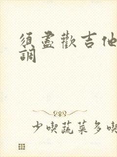 须尽欢吉他谱c调