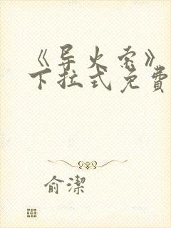 《导火索》漫画下拉式免费阅读快看