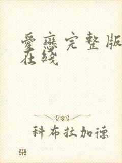 爱恋完整版高清在线