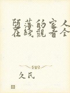 堕落的家人动漫在线观看全集高清