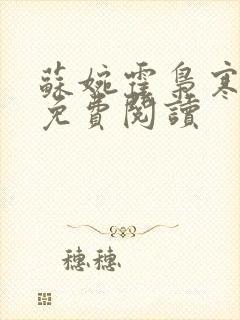 苏婉霍枭寒全文免费阅读