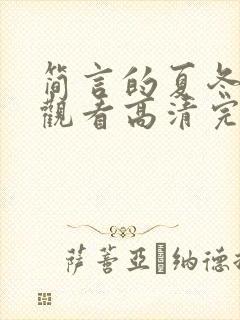 简言的夏冬在线观看高清完整免费封面