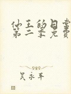 仙王的日常生活第二季免费观看