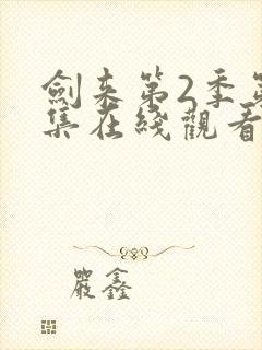 剑来第2季第6集在线观看