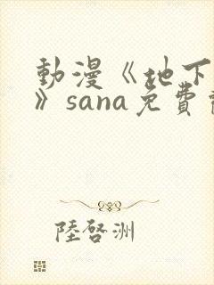 动漫《地下偶像》sana免费观看