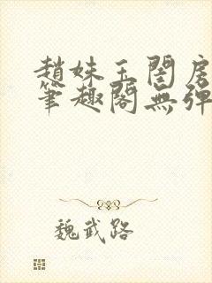 赵姝玉闺房之乐笔趣阁无弹窗封面