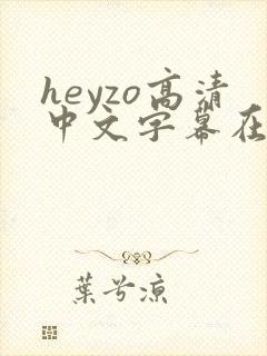 heyzo高清中文字幕在线