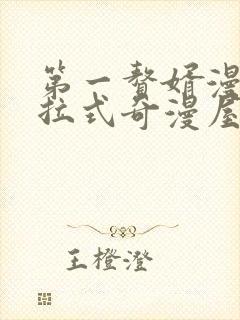 第一赘婿漫画下拉式奇漫屋