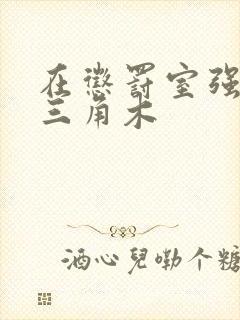 在惩罚室强迫坐三角木