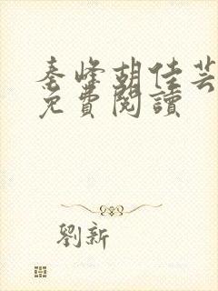 秦峰胡佳芸全文免费阅读