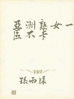 亚洲熟女一区二区不卡