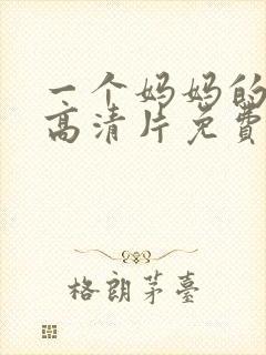 一个妈妈的女儿高清片免费观看封面