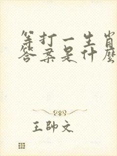 等打一生肖最佳答案是什么