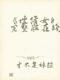 《坏修女》电影完整版在线看免费封面