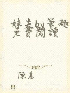 妹夫by笔趣阁免费阅读