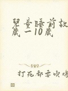 儿童睡前故事8岁一10岁封面