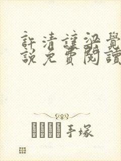 许清让梁觉深小说免费阅读最新章节