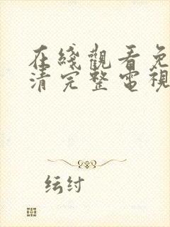 在线观看免费高清完整电视剧封面