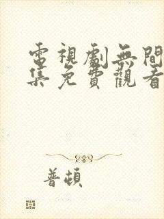 电视剧无间40集免费观看全集