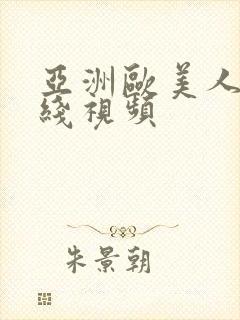 亚洲欧美人妻在线视频