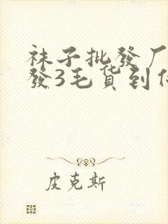 袜子批发厂家批发3毛货到付款棉袜封面