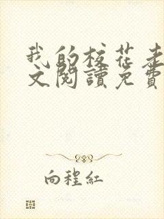 我的校花老婆全文阅读免费封面