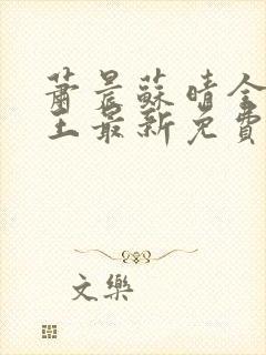 萧晨苏晴全能兵王最新免费