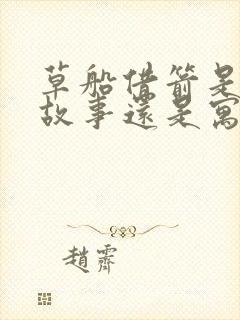 草船借箭是历史故事还是寓言故事