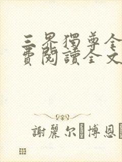 三界独尊全文免费阅读全文