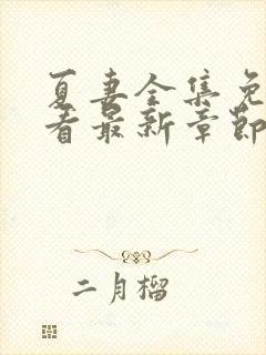 夏妻全集免费观看最新章节更新封面