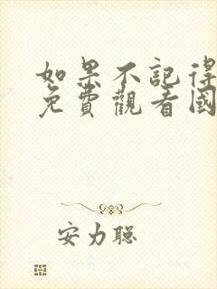 如果不记得电影免费观看国语版