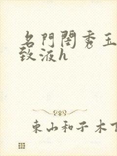 名门闺秀玉容紧致液h