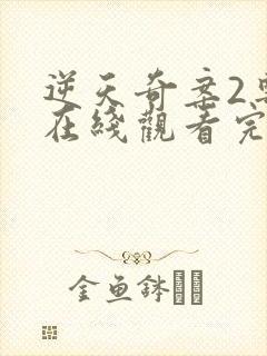 逆天奇案2粤语在线观看完整版