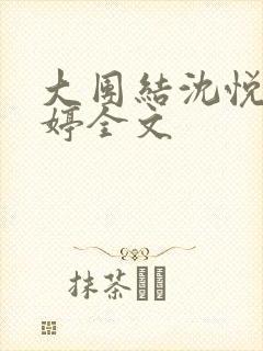 大团结沈悦陆婷婷全文