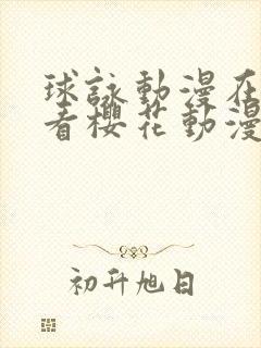 球咏动漫在线观看樱花动漫封面