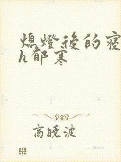 熄灯后的寝室ph郁寒