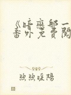 《暗恋那一天》番外免费阅读