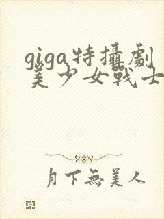 giga特摄剧美少女战士