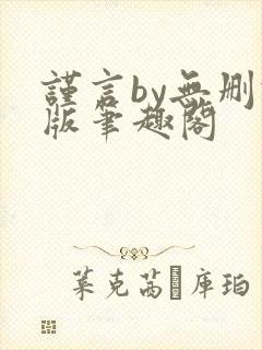 谨言by无删减版笔趣阁