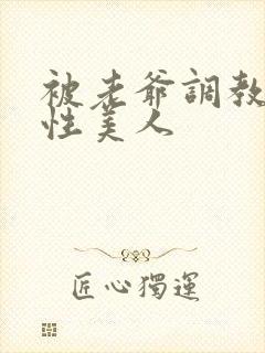 被老爷调教的双性美人