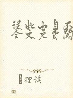 从此山月不相识全文免费阅读无弹窗