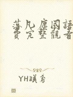 落凡尘国语版免费完整观看高清封面