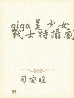 giga美少女战士特摄剧