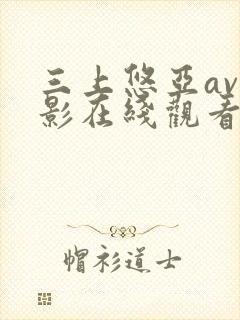 三上悠亚av电影在线观看封面