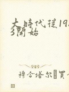 大时代从1983开始