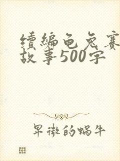 续编龟兔赛跑的故事500字
