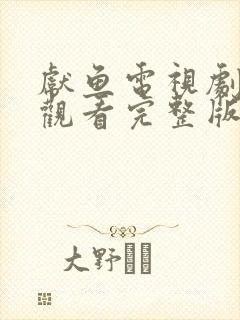 献鱼电视剧免费观看完整版星辰影院封面