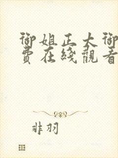 御姐正太御姐免费在线观看