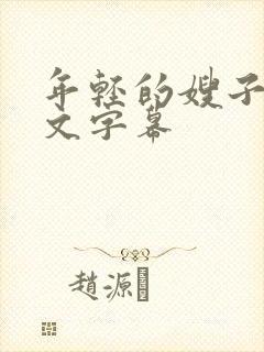 年轻的嫂子2中文字幕