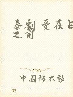 泰剧 爱在日落之前